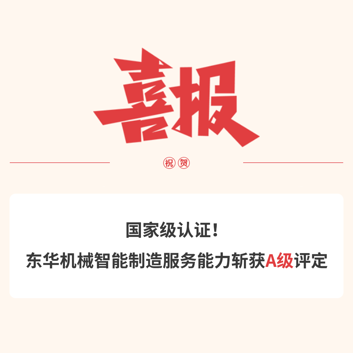 国家级认证！B体育官网入口机械智能制造服务能力斩获A级评定