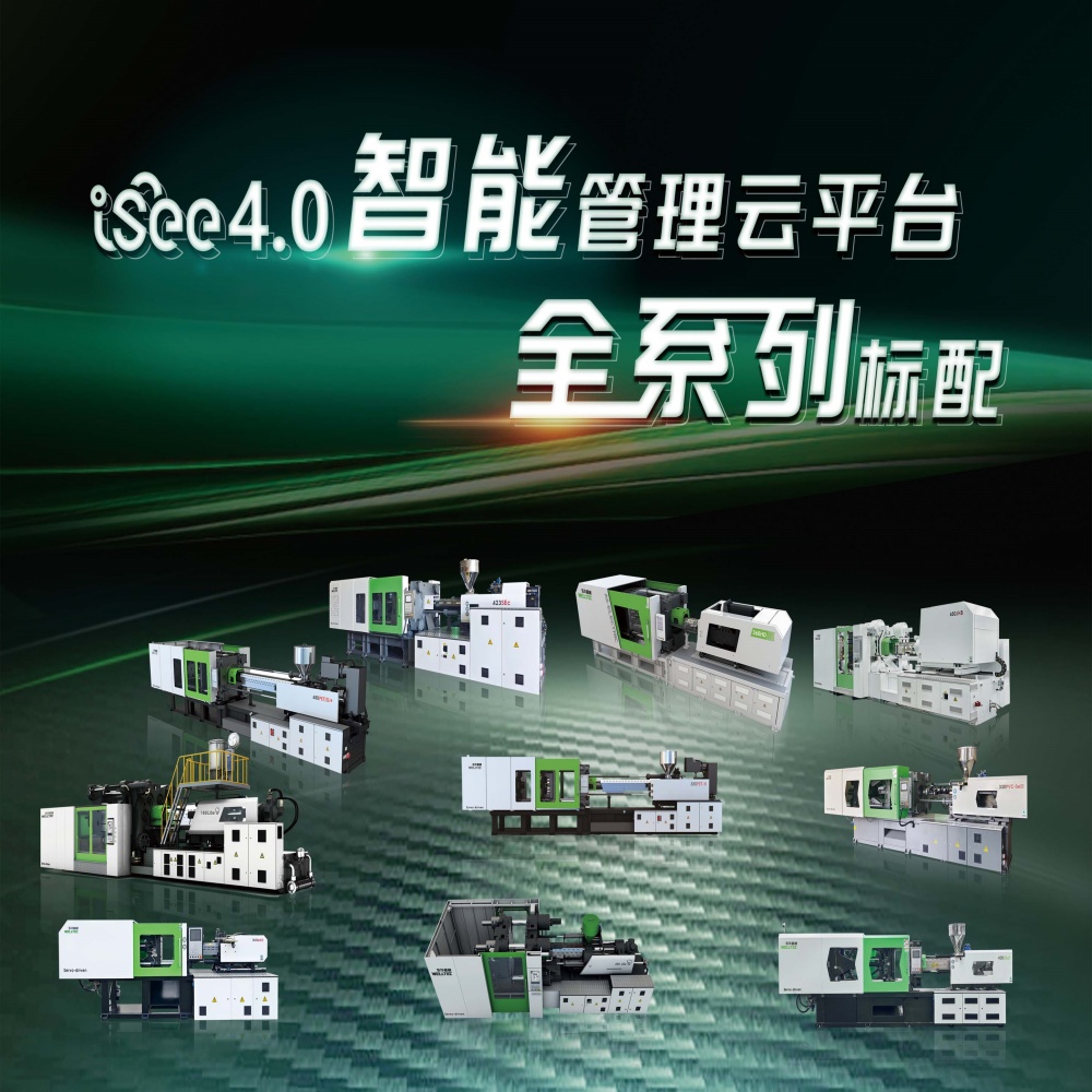 大动作来了B体育官网入口注塑机全系列产品搭载iSee4.0智能管理云平台