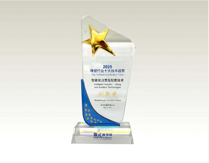 喜讯丨BSport体育官网机械1100HD超大型电动注塑机荣获2025橡塑技术创新